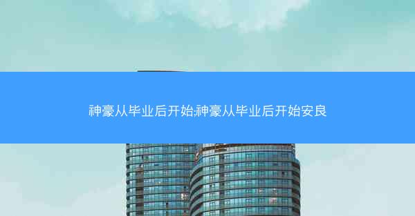 神豪从毕业后开始;神豪从毕业后开始安良