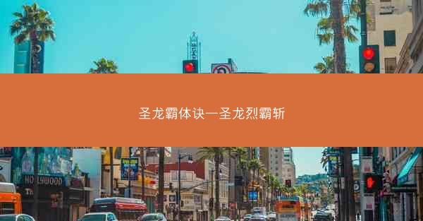 圣龙霸体诀—圣龙烈霸斩