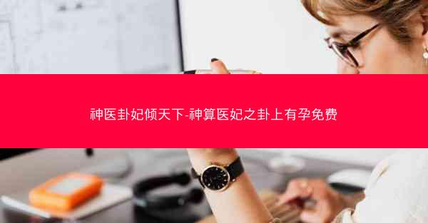神医卦妃倾天下-神算医妃之卦上有孕免费