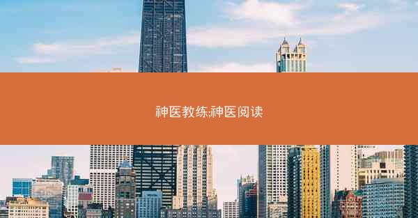 神医教练;神医阅读