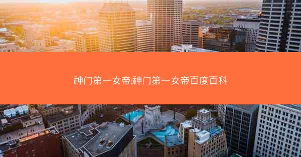 神门第一女帝;神门第一女帝百度百科