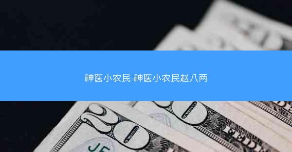 神医小农民-神医小农民赵八两