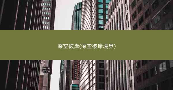 深空彼岸(深空彼岸境界)