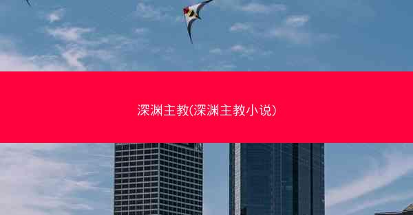 深渊主教(深渊主教小说)