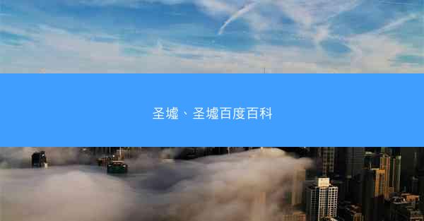圣墟、圣墟百度百科