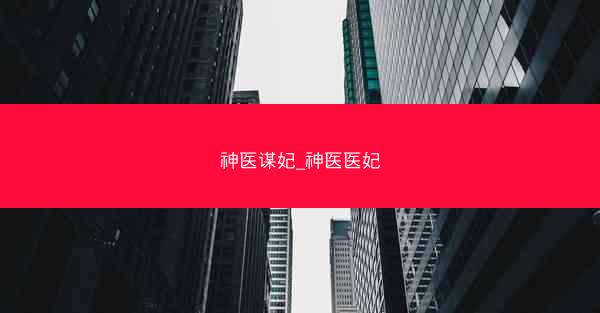神医谋妃_神医医妃