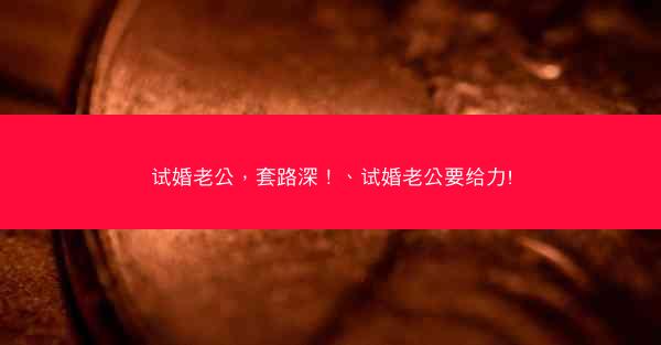试婚老公，套路深！、试婚老公要给力!