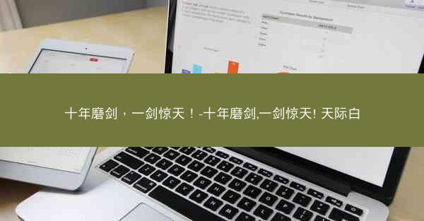 十年磨剑，一剑惊天！-十年磨剑,一剑惊天! 天际白