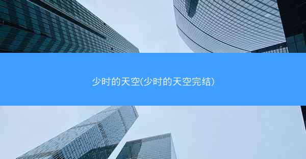 少时的天空(少时的天空完结)