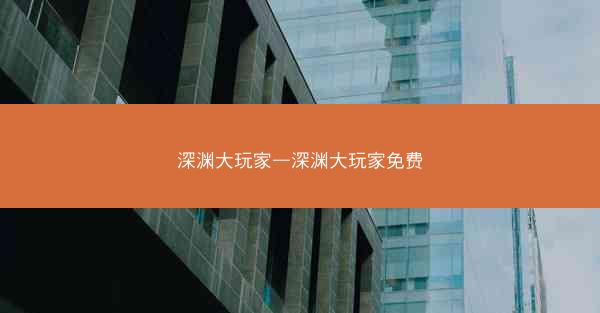 深渊大玩家—深渊大玩家免费
