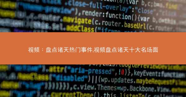 视频：盘点诸天热门事件,视频盘点诸天十大名场面
