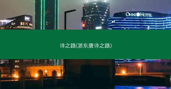 诗之路(浙东唐诗之路)