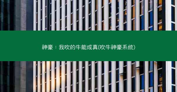 神豪：我吹的牛能成真(吹牛神豪系统)