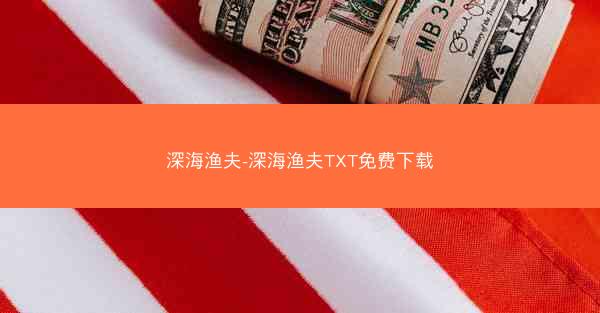 深海渔夫-深海渔夫TXT免费下载