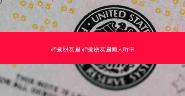 神豪朋友圈-神豪朋友圈懒人听书