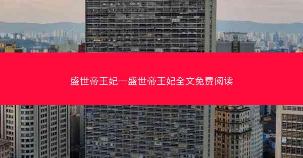盛世帝王妃—盛世帝王妃全文免费阅读