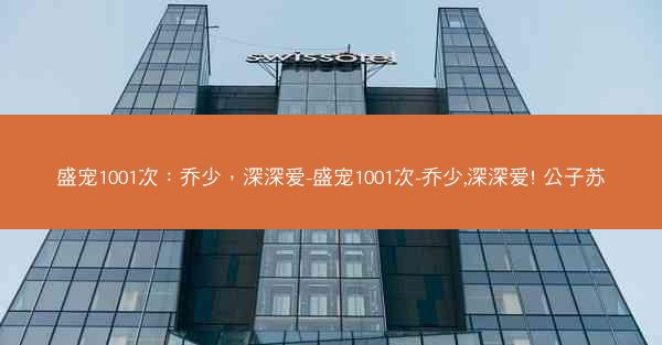 盛宠1001次：乔少，深深爱-盛宠1001次-乔少,深深爱! 公子苏
