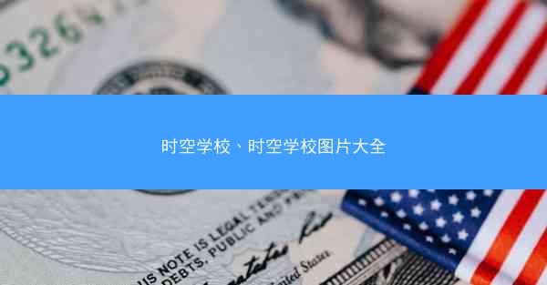 时空学校、时空学校图片大全