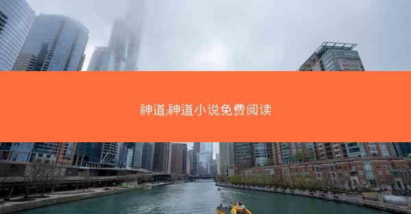 神道;神道小说免费阅读