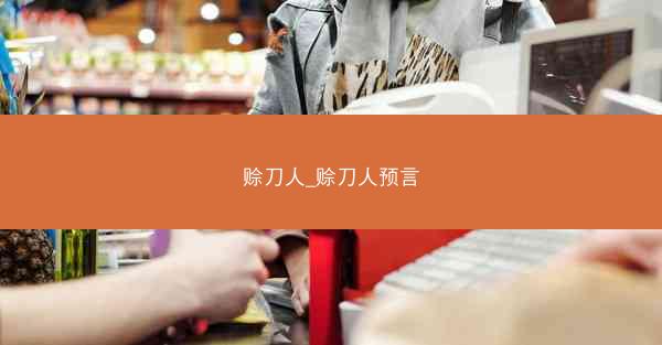 赊刀人_赊刀人预言