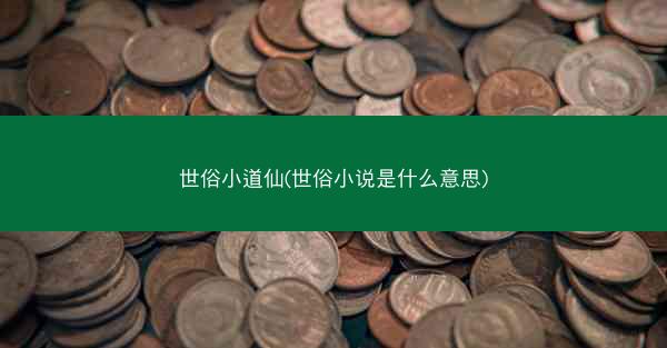 世俗小道仙(世俗小说是什么意思)