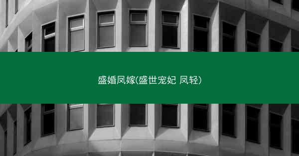 盛婚凤嫁(盛世宠妃 凤轻)