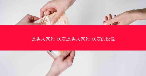 是男人就死100次;是男人就死100次的说说