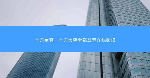 十方至尊—十方天尊全部章节在线阅读