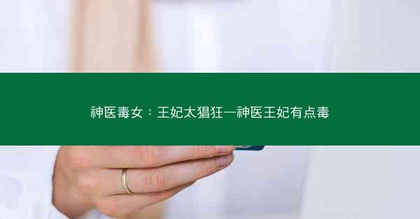 神医毒女：王妃太猖狂—神医王妃有点毒