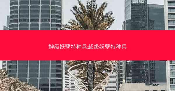 神级妖孽特种兵;超级妖孽特种兵