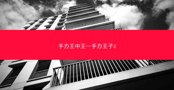 手办王中王—手办王子2