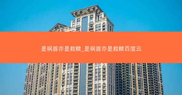 是祸首亦是救赎_是祸首亦是救赎百度云