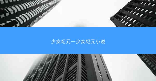 少女纪元—少女纪元小说
