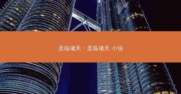 圣临诸天、圣临诸天 小说