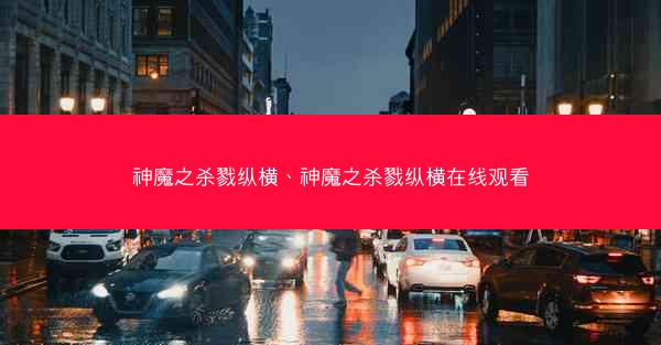 神魔之杀戮纵横、神魔之杀戮纵横在线观看