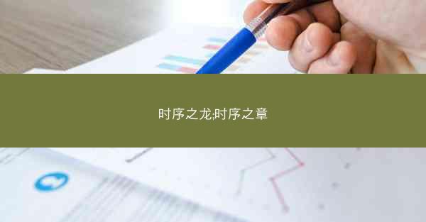 时序之龙;时序之章