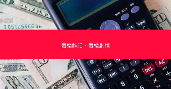 蜃楼神话、蜃楼剧情