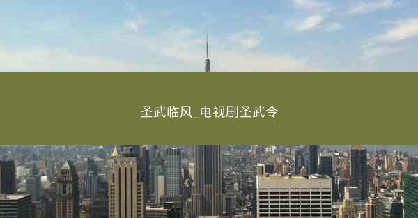 圣武临风_电视剧圣武令