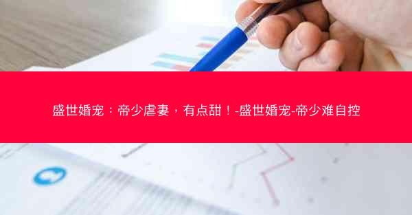 盛世婚宠：帝少虐妻，有点甜！-盛世婚宠-帝少难自控