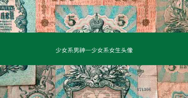 少女系男神—少女系女生头像