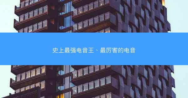 史上最强电音王、最厉害的电音