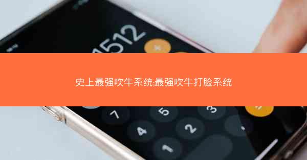 史上最强吹牛系统;最强吹牛打脸系统