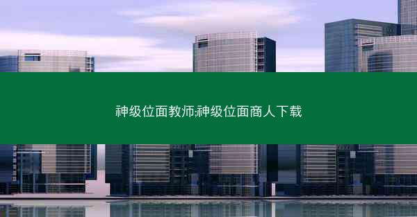 神级位面教师;神级位面商人下载