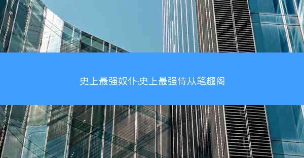 史上最强奴仆;史上最强侍从笔趣阁