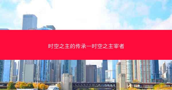时空之主的传承—时空之主宰者