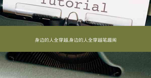 身边的人全穿越,身边的人全穿越笔趣阁