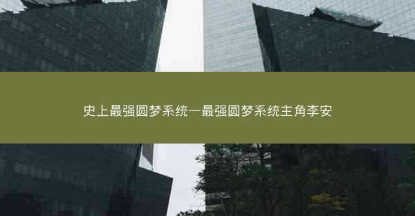 史上最强圆梦系统—最强圆梦系统主角李安