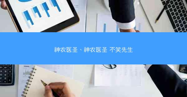 神农医圣、神农医圣 不笑先生