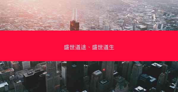 盛世道途、盛世道生