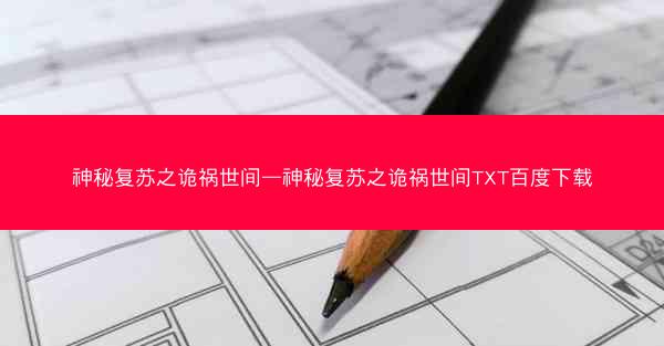 神秘复苏之诡祸世间—神秘复苏之诡祸世间TXT百度下载